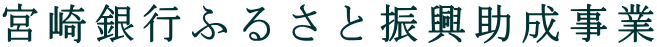 宮崎銀行ふるさと振興助成事業